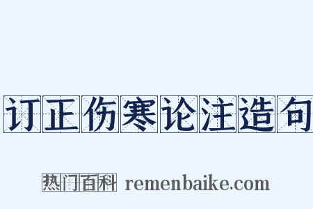 订正伤寒论注造句是什么意思的图片